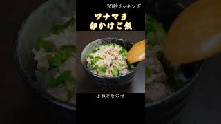 #shorts【今日のときここち】その３５　～ツナマヨ卵かけご飯～