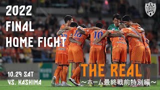 【THE REAL】2022ホーム最終戦前特別編｜清水エスパルス公式