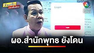 ผอ.สำนักพุทธ โดนดูดเงิน 1.19 ล้านบาท หลังสมัครบัตรสายการบินแห่งหนึ่ง | ข่าวเย็นประเด็นร้อน