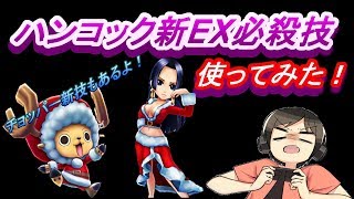 【サウスト】ハンコック（Xmas）EX必殺技使ってみた！チョッパー新技もあるよ！（ワンピースサウザンドストーム実況プレイ）