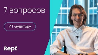 7 вопросов ИТ-аудитору