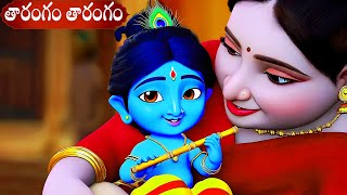 తారంగం తారంగం | Tharangam Tharangam | Krishna songs |Telugu Rhymes for Children | kid one @kidone9