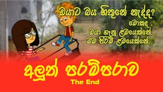 අලුත් පරම්පරාව | New Generation - The End.