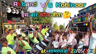 Kohinoor V/S R1 band । सबसे अलग टक्कर हुए इस बार R1 और Kohinoor की ।