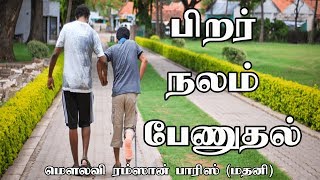 பிறர் நலம் பேணுதல் [Caring Others]