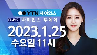 [다시보기] 1월 25일 (수) 오전 사이언스 투데이 / YTN 사이언스