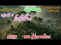 0058 ล่องไพร เล่มที่ 3 ป่าช้าช้าง ตอน สุสานของดิเรก