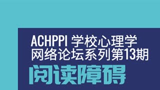 ACHPPI Webinar - 阅读障碍