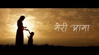 मेरी आमा |Mothers day Poem |Poem स्थान