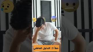 5 أخطاء تدمر حسابك في التداول! يقترفها 90% من المبتدئين 💸