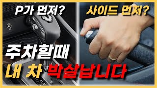 P기어 먼저? 주차브레이크 먼저? 오토미션 차량에 절대로 하면 안되는 행동