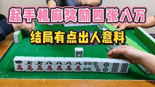 四川麻将：起手机麻奖励四张八万，结局有点出人意料