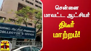 சென்னை மாவட்ட ஆட்சியர் திடீர் மாற்றம்! | Chennai Collector