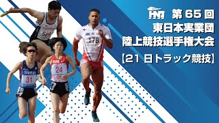 第65回 東日本実業団陸上競技選手権大会【トラック競技 5/21】