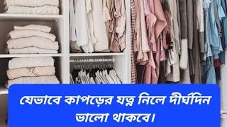 যেভাবে কাপড়ের যত্ন নিলে দীর্ঘদিন ভালো থাকবে। @লাইফস্টাইল টিপস-বাংলা।