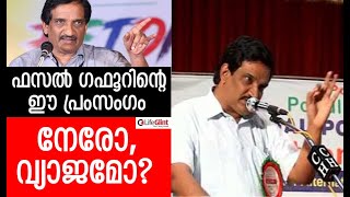 Fasal Gafoor Speech | ഫസല്‍ ഗഫൂറിന്റെ ഈ പ്രംസംഗം നേരോ, വ്യാജമോ?