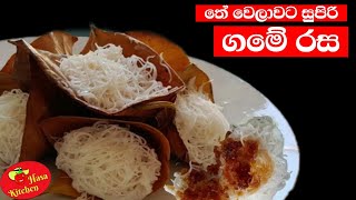 ✔️තේ වෙලාවට නියම රසම රස ගමේ කෑමක් |ගොටු පිට්ටු | A tasty village dish at tea time|gotu pittu|sweets