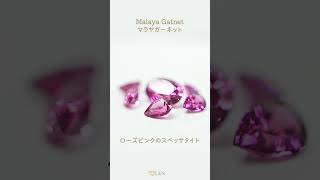 宝石紹介「マラヤガーネット」　#shorts