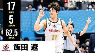 【プレーまとめ】川崎#17 飯田 遼｜第8節GAME2｜11.10.2024 プロバスケ (Bリーグ)