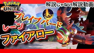 【ポケモンユナイト】レーン最強！？ブレバ型ファイアロー！！使ってみたけどイケるか？？