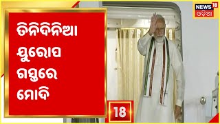 PM kickstarts 3-nation Europe visit I ଆଜି PM Modi ଓ German Chancellor Merkel ଆଲୋଚନା