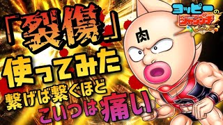 【ジャンプチ】「裂傷」がとんでもなくヤバイ！