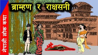 ब्राम्हण र राक्षसनी नेपाली लोककथा   | Nepali Lok Katha