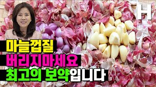 마늘껍질 절대 버리지 마세요! 혈관건강 암예방에 좋은 마늘껍질차 꼭 드세요!