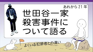 【未解決事件】世田谷一家殺害事件について語る　心理サイドから分析