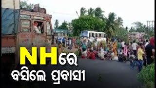 Road Blockade-Hundreds Of Migrants Block NH-16 Bhadrak Protesting Mismanagement At Quarantine Centre