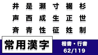 【日本習字】【硬筆】杉裾寸瀬是・・・姓征性青斉１８文字【楷書・行書】