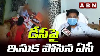 డిప్యూటీ కమిషనర్ పై ఇసుక పోసిన అసిస్టెంట్ కమిషనర్ | Clashes Between DC and AC In Vizag | ABN