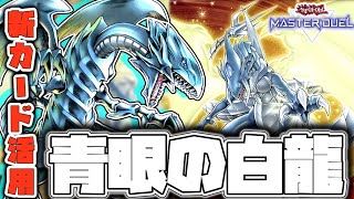 【遊戯王マスターデュエル】 ブルーアイズと新たな愉快な仲間たち 『青眼の白龍』 【ゆっくり解説】