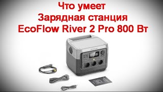 Что умеет Зарядная станция EcoFlow River 2 Pro 800 Вт