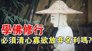 修行必須要清心寡欲放棄名利嗎？終南山神秘老道士講解其中奧秘，令我別開生面！