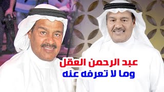 الفنان عبد الرحمن العقل وأصوله وزواجه من أحلام محمد وما لا تعرفه عنه