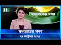 🟢 মধ্যরাতের খবর | Moddho Rater Khobor | 27 October 2024 | NTV News | NTV Latest News Update