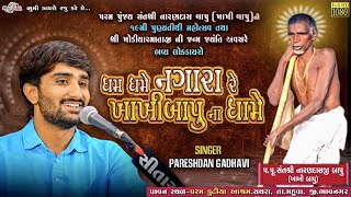 ધમ ધમે નગારા રે || Pareshdan Gadhvi || Dham Dhame Nagara Re || Sathara Dayro || Bhumi Dayro Official