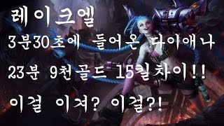 징크스 23분 9천골드 15킬 차이!! 이걸 이겨? 이걸?! 편집.ver