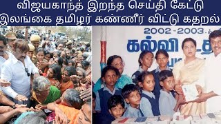 இலங்கை மக்களுக்கு விஜயகாந்த் இறந்து ஏற்றுக் கொள்ள முடியவில்லையே | Vijayakanth |ilanga |#vijayakanth