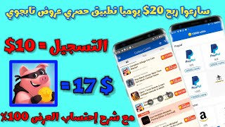 سارعوا ربح 20$ يوميا من تطبيق حصري بعروض تابجوي نقاط عالية جدا 😍🔥