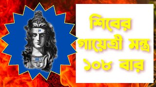 শিব গায়ত্রী মন্ত্র ১০৮ বার || Shiv Gayatri Mantra 108 Times with Lyrics|| शिव गायत्री मंत्र 108 बार