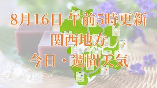 2022年08月16日(火)　全国・関西地方　今日・週間天気予報　(午前5時動画更新 気象庁発表データ)