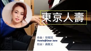 容祖兒 Joey Yung《東京人壽》【附琴譜】鋼琴版 Piano short version