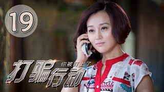 打骗行动之你被盯上了 第19集 王磊、夏侯琪誉主演 | You Have Been Spotted