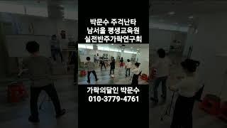 #주걱난타 #숟가락장단 #남서울평생교육원 #지도사자격증 #가락의달인박문수