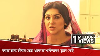 | কারো জন্য জীবন থেমে থাকে না শাকিবকেও ভুলে গেছি | Opu Biswas | Evening Show | 2021 |