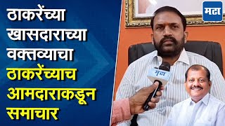 Rahul Patil On Sanjay Jadhav : माझ्यावरचे आरोप चुकीचे, ठाकरेंच्या आमदारानेच संजय जाधवांना सुनावलं