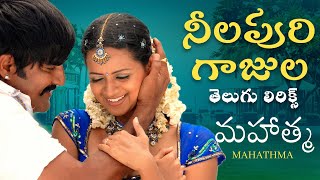 Neela Poori Telugu Lyrics | Mahatma | Srikanth, Bhavana | Vijay Antony |Krishna Vamsi |Kasarla Shyam