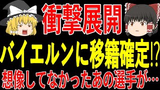 【サッカー韓国】ミンジェが所属するバイエルンに伊藤選手に続きあの選手も移籍が確定！？元同呂からのラブコールがあり…そして偽CBで大活躍の遠藤選手や田中選手に対して称賛の声が止まらず【ゆっくりサッカー】